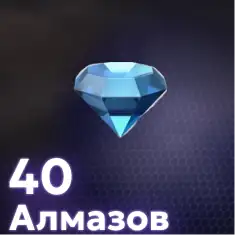 40 Алмазов